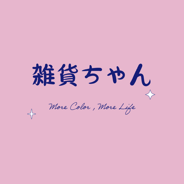 雑貨ちゃん